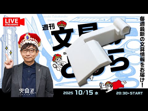 毎週水曜日は文具王の文具ニュース！【週刊文具のとびら】2025年10月15日　20:30〜＜文具王が文房具の最先端ニュースをお届けします！