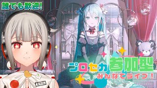 【プロセカ参加型】みんなでライブしよう！初見さん・初心者さん大歓迎🎶バーチャルシンガーのWLイベント開催中！【黒杜えれん】