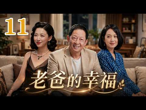 2026 最新電視劇| 老爸的幸福 11 女兒瘋狂催老爸再婚，三女糾纏上演離譜愛恨大戲|#國劇精選 #愛情