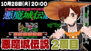 【悪魔城伝説】2周目に挑戦！ハロウィンなので今日も悪魔城に行く【Castlevania Anniversary Collection/Ste