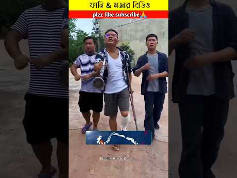 ৩ বন্ধুর হাসির কান্ড কারখানা😂#shorts #youtubeshorts