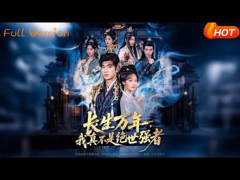 【Full Version】《长生万年我真不是绝世强者》恩璟&可为&崔璀（完结超清）