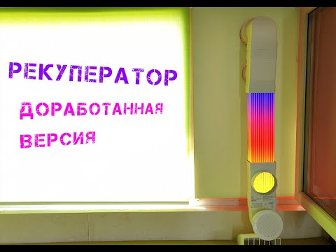 Рекуператор Своими Руками. + Антибактериальный Фильтр! Лучшая Версия!