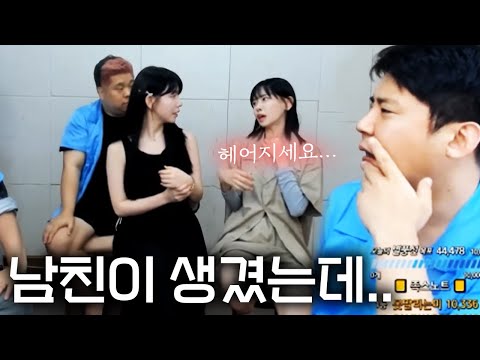 남친이 생긴 여BJ의 고민..