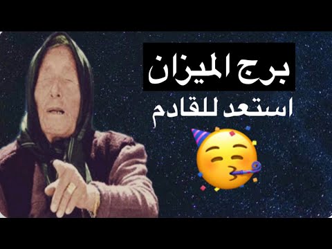 توقعات برج الميزان شهر يوليو😘لا تهددني بغيابك😒ماهي الحقيقه التي ستكشفها 😳