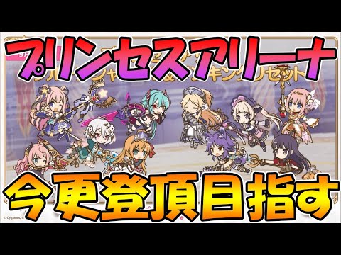 【プリコネＲ】更新されたプリーナ登頂目指すライブ【ライブ】