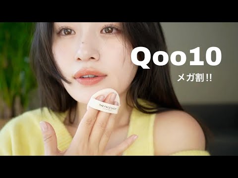 Qoo10メガ割本気でおすすめ7選✨あります！！絶対見て！！