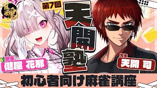 【雀魂】天開塾！5+20秒で打てるようになりましたか師匠！【天開司/健屋花那/にじさんじ】