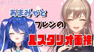 【にじさんじ切り抜き】フレンとあまみゃのルスタリオ面接がかわいい【天宮こころ／フレン・E・ルスタリオ／ここフレわんわん】