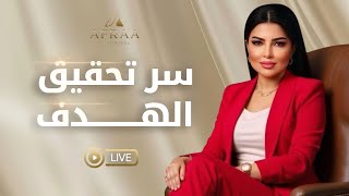 سر تحقيق الهدف