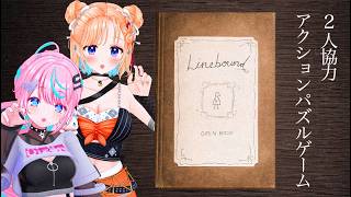【 #Linebound 】みりれんでお絵描きパズルアクション【 卯依れん / Vtuber / 七星みりり 】