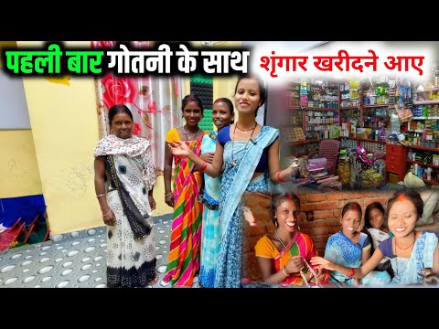 पहली बार गोतनी के साथ श्रृंगार खरीदने आए | cute couple vlogs | sunil gudiya k blocks | vlog video