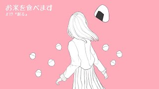 お米を食べます　＃17『握る』