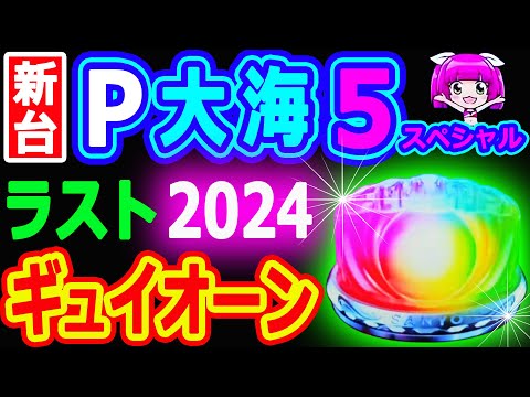 ２０２４年★最後のギュイオーン『P大海物語5スペシャル』