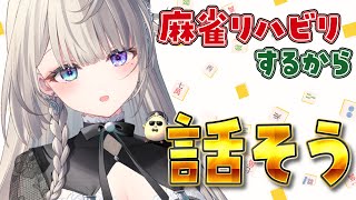 【雑談】麻雀リハビリするから雑談しよう【 本阿弥あずさ / すぺしゃりて 】