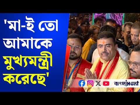 Suvendu Adhikari: ‘মা-ই তো আমাকে মুখ্যমন্ত্রী করেছে’! কালীঘাটে পুজো দিয়ে বড় মন্তব্য শুভেন্দুর