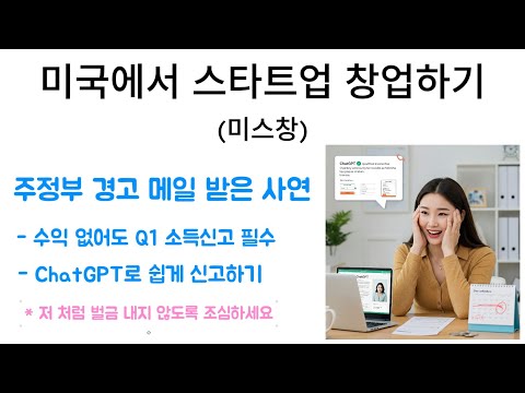 미스창 - 주정부 경고 메일 받은 사연, 소득 없어도 분기별 소득신고 꼭 하세요. 안하면 벌금 나와요...