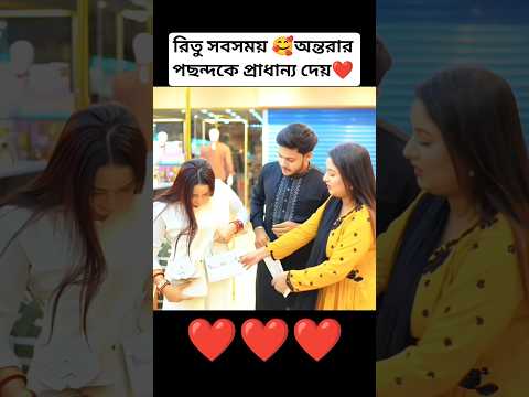 রিতু সবসময় অন্তরার পছন্দ প্রাধান্য দেয় ❤️🥰#shorts