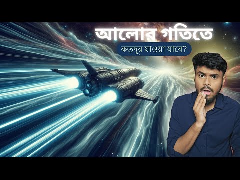 লাইটের স্পিডে Universe কে পেরোনো যাবে? 😱 Journey at speed of light