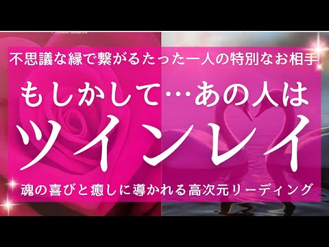 不思議な縁で繋がる たった一人の特別なお相手 もしかして‥あの人は あなたのツインレイ 運命の人 タロット&オラクル 魂を癒す高波動リーディング