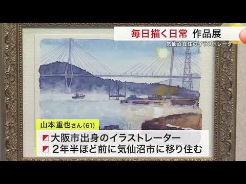 気仙沼市に移住したイラストレーター 毎日描く“日常の風景”作品展〈宮城〉 (25/11/01 16:10)