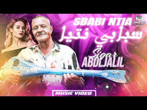 Abdljalil Sigar-Sbabi Ntia (Music Video)|(عبد الجليل سيجار-سبابي نتيا (فيديو كليب