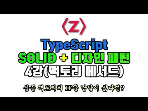 TypeScript로 배우는 디자인패턴 + SOLID 원칙 4강. 팩토리 메서드 패턴