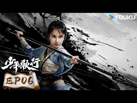 ENGSUB【少年歌行 The Blood of Youth】EP06 | 鲜衣怒马，快意恩仇，不闯江湖枉少年 |李宏毅/刘学义/林博洋 | 优酷动漫 YOUKU ANIMATION