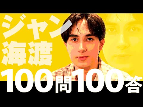 スパドラTV #173【100問100答】ジャン海渡ver. SUPER★DRAGON TV
