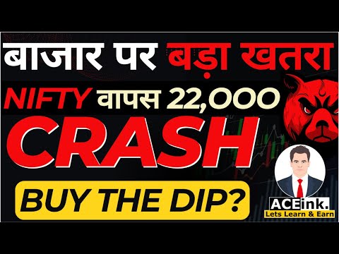 बाजार पर बड़ा CRASH खतरा | BUY THE DIP ? NIFTY वापस 22k | Stock Market Crash | SENSEX NIFTY DOWN