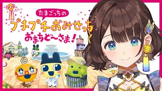 【たまごっちのプチプチおみせっち おまちど～さま！】いっぱい働きます！！✨【司賀りこ/にじさんじ】