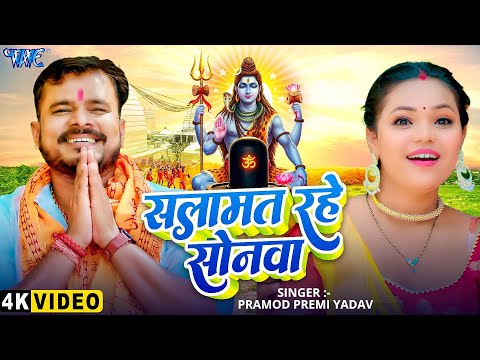 #Video - सलामत रहे सोनवा | Pramod Premi Yadav | Salamat Rahe Sonwa | Bolbam Bhojpuri Song