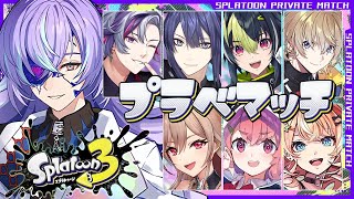 【スプラトゥーン3】新ブキプラべの時間です【星導ショウ/にじさんじ】