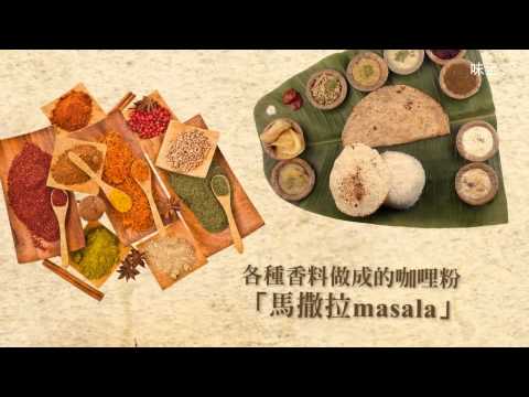 【味全TV】環遊世界四大料理圈 - YouTube