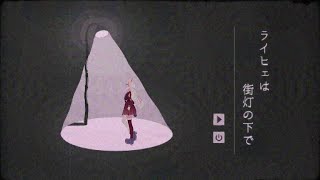 【ライヒェは街灯の下で/先行配信】この町を出ていくことになった【VTuber/＃いち家で団らん】