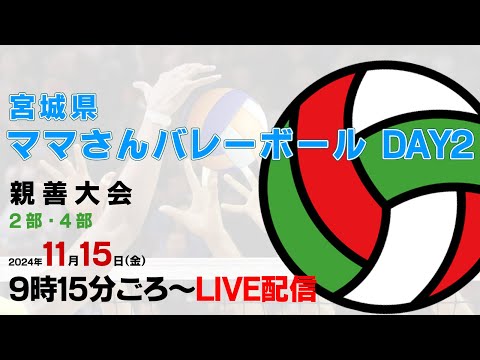 Aコートの試合・4部決勝【DAY2】宮城県ママさんバレーボール親善大会