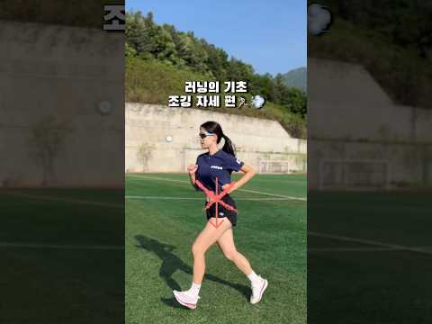 러닝의 자세 조깅 편🏃🏻‍♀️상