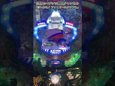『Pハネモノ ファミリースタジアム』shorts【File2】神龍のパチンコ実践　#パチンコ  #ファミスタ