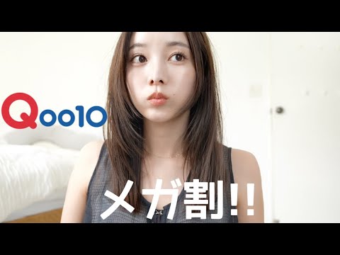 Qoo10メガ割！！❤️💙今回もスキンケア大量紹介〜🍑