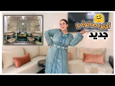 كنوجد لمناسبة في داري😍بدلت  صالوني مقداني فرحة …🙏❤️