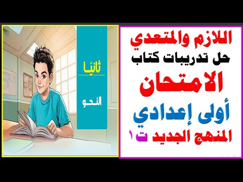 حل تدريبات كتاب الامتحان | درس اللازم والمتعدي | الصف الأول الاعدادي | المنهج الجديد الترم الاول