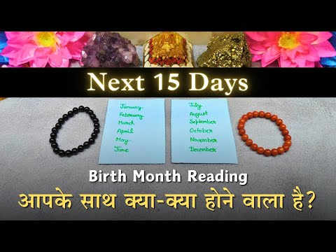 🔮 Birth Month Reading - Next 15 Days 💕 Aapke Saath Esa Kya Hone Vala Hai 🔮| tarot card reading 💗