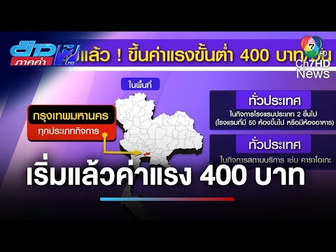 เริ่มแล้ว ! ขึ้นค่าแรงขั้นต่ำ 400 บาท แต่ไม่ครอบคลุมทั้งหมด | ข่าวภาคค่ำ
