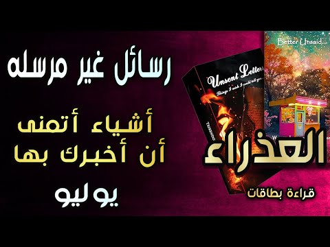 العذراء🌸قراءة بطاقات(💜🔥رسائل غير مرسله🔥💜)أشياء أتمنى أن أخبرك بها😔💔 يوليو