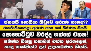 ජනපති නොකියා කිවුවේ අරුණ ගැනද?? -අරුණ ජයසේකරට ගේන විශ්වාස භංගය ගැන රාසමානික්‍යන්ලා ගත්ත තීරණය කියයි