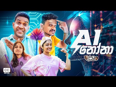 Janai Priyai - AI Nona | ජනයි ප්රියයි - AI නෝනා...