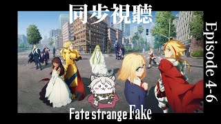 【同時視聽／Watchalong stream／同步視聽】Fate/strange Fake EP.04-06【#774】