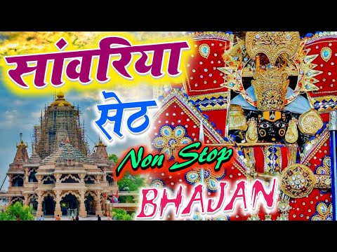 सांवरिया सेठ नॉनस्टॉप भजन !! #sanwariyaseth  Bhajan Nonstop !! #sawriyaseth Bhajan 2025