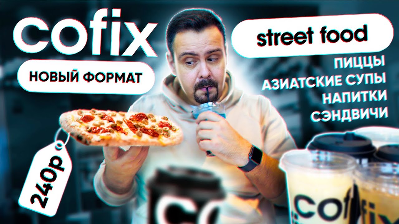 COFIX Street Food Что-то новое. Готовят на месте. Cofix обзор