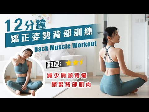 12分鐘 矯正姿勢背部訓練｜抗面部衰老雙下巴消失｜即時舒緩肩頸痛｜改善虎背熊腰